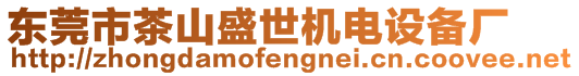 東莞市茶山盛世機(jī)電設(shè)備廠