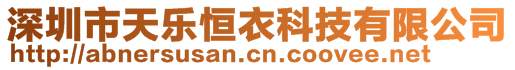 深圳市天樂恒衣科技有限公司