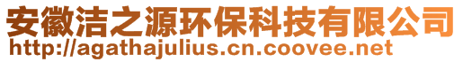 安徽潔之源環保科技有限公司