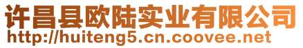 許昌縣歐陸實(shí)業(yè)有限公司