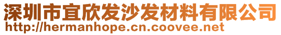 深圳市宜欣发沙发材料有限公司