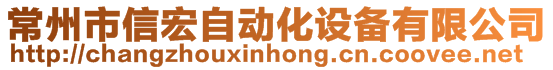 常州市信宏自動化設備有限公司