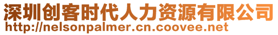 深圳創(chuàng)客時代人力資源有限公司