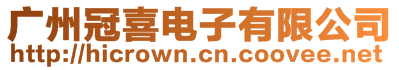 廣州冠喜電子有限公司