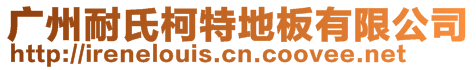 廣州耐氏柯特地板有限公司