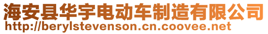 海安縣華宇電動車制造有限公司