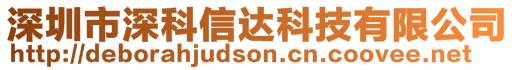 深圳市深科信達(dá)科技有限公司