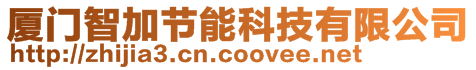 廈門智加節(jié)能科技有限公司