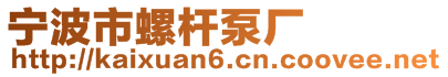 寧波市螺桿泵廠