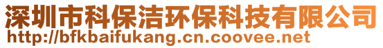 深圳市科保洁环保科技有限公司