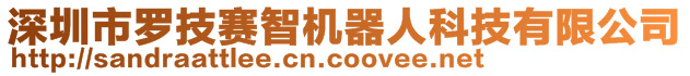 深圳市羅技賽智機(jī)器人科技有限公司