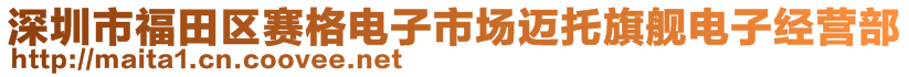 深圳市福田区赛格电子市场迈托旗舰电子经营部