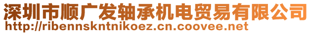 深圳市順廣發(fā)軸承機(jī)電貿(mào)易有限公司