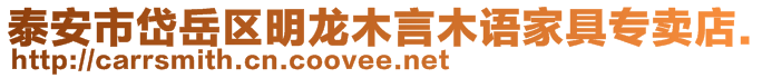 泰安市岱岳區(qū)明龍木言木語家具專賣店.