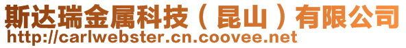 斯達(dá)瑞金屬科技(昆山)有限公司