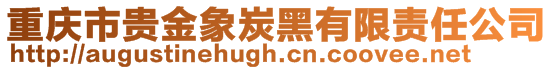 重慶市貴金象炭黑有限責(zé)任公司