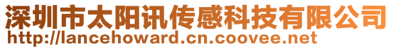 深圳市太陽訊傳感科技有限公司