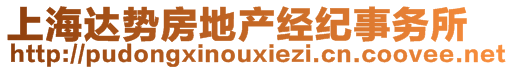 上海達勢房地產(chǎn)經(jīng)紀事務所