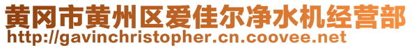 黃岡市黃州區(qū)愛佳爾凈水機(jī)經(jīng)營部