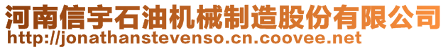 河南信宇石油機械制造股份有限公司