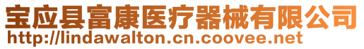 寶應縣富康醫療器械有限公司