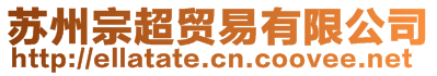 蘇州宗超貿(mào)易有限公司