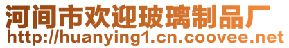 河間市歡迎玻璃制品廠