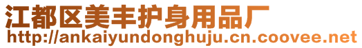 江都區(qū)美豐護(hù)身用品廠