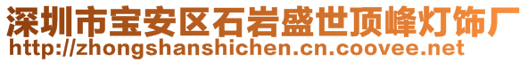 深圳市寶安區石巖盛世頂峰燈飾廠