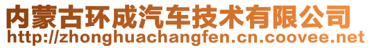 內蒙古環成汽車技術有限公司