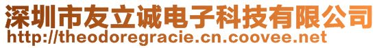 深圳市友立誠(chéng)電子科技有限公司