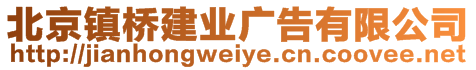 北京镇桥建业广告有限公司