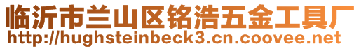 臨沂市蘭山區(qū)銘浩五金工具廠