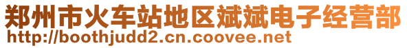 鄭州市火車站地區(qū)斌斌電子經(jīng)營(yíng)部