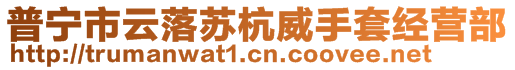 普寧市云落蘇杭威手套經(jīng)營部