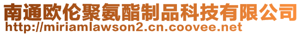 南通歐倫聚氨酯制品科技有限公司