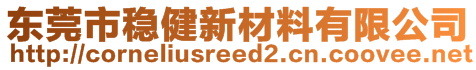 東莞市穩(wěn)健新材料有限公司