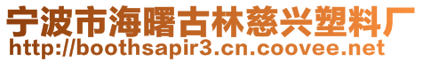 寧波市海曙古林慈興塑料廠