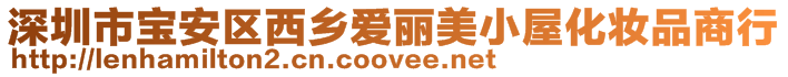 深圳市寶安區(qū)西鄉(xiāng)愛麗美小屋化妝品商行