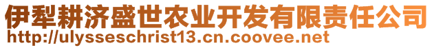 伊犁耕濟盛世農(nóng)業(yè)開發(fā)有限責(zé)任公司