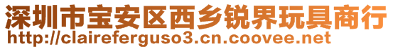 深圳市寶安區(qū)西鄉(xiāng)銳界玩具商行