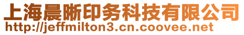 上海晨晰印務(wù)科技有限公司