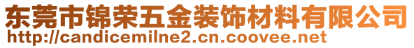 東莞市錦榮五金裝飾材料有限公司