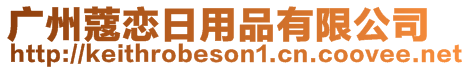 廣州蔻戀日用品有限公司