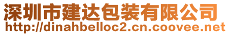 深圳市建達包裝有限公司
