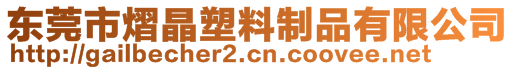 東莞市熠晶塑料制品有限公司