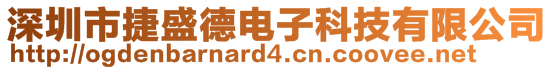 深圳市捷盛德電子科技有限公司