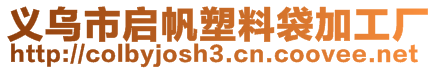 義烏市啟帆塑料袋加工廠