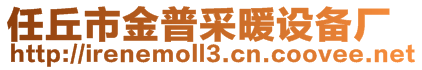 任丘市金普采暖設(shè)備廠