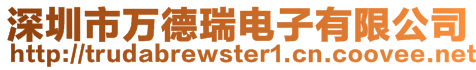 深圳市萬德瑞電子有限公司